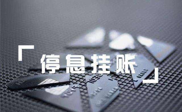 停息挂账和债务重组,哪个更适合你的财务困境? 停息挂账和债务重组,哪个更适合你的财务困境?