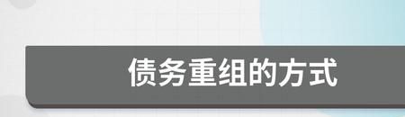 什么情况下需要债务重组及什么情况下需要债务重组呢 什么情况下需要债务重组及什么情况下需要债务重组呢