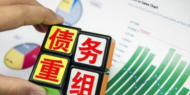 债务重组:真实还是虚假的? 债务重组:真实还是虚假的?