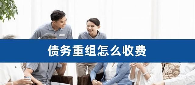 债务重组需要多久?债务重组需要多久时间?详细解析债务重组所需的时间 债务重组需要多久?债务重组需要多久时间?详细解析债务重组所需的时间