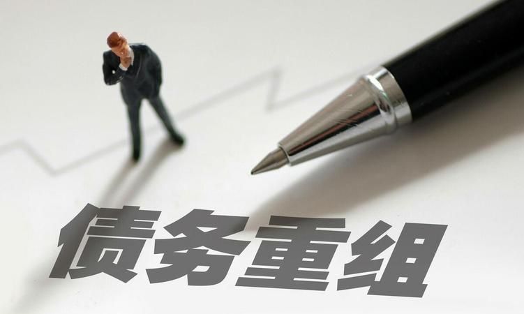 债务重组意味着什么及境外债务重组意味着什么 债务重组意味着什么及境外债务重组意味着什么