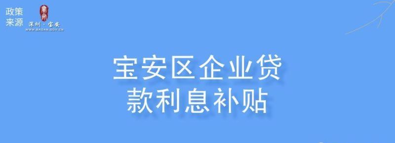 深圳宝安区第二批企业贷款补贴及深圳宝安区第二批企业贷款补贴公示 深圳宝安区第二批企业贷款补贴及深圳宝安区第二批企业贷款补贴公示