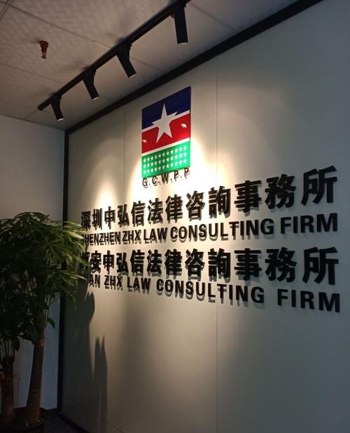 深圳宝安区贷款企业贷款案律师事务所及深圳宝安区贷款企业贷款案律师事务所有哪些 深圳宝安区贷款企业贷款案律师事务所及深圳宝安区贷款企业贷款案律师事务所有哪些