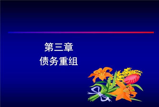 债务重组收益计入何科目?债务人债务重组收益计入何科目? 债务重组收益计入何科目?债务人债务重组收益计入何科目?