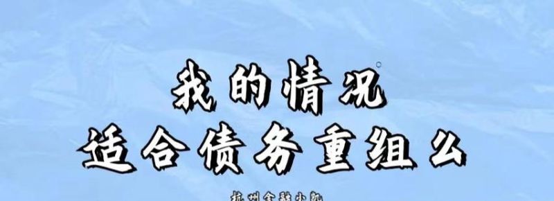 如何选择靠谱的债务重组及债务重组知乎? 如何选择靠谱的债务重组及债务重组知乎?