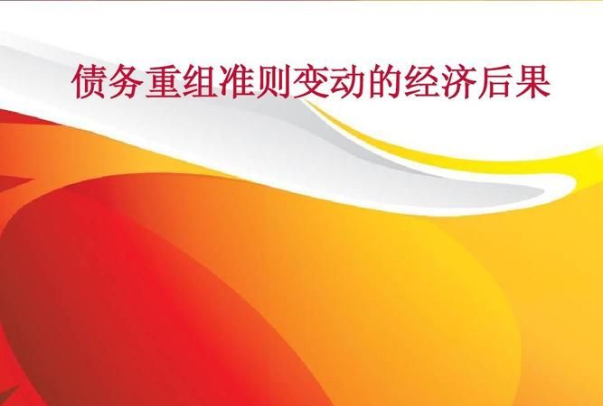 债务重组和债务优化及债务重组和债务优化的区别 债务重组和债务优化及债务重组和债务优化的区别