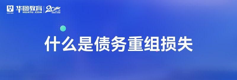 什么是债务重组日及什么是债务重组日? 什么是债务重组日及什么是债务重组日?