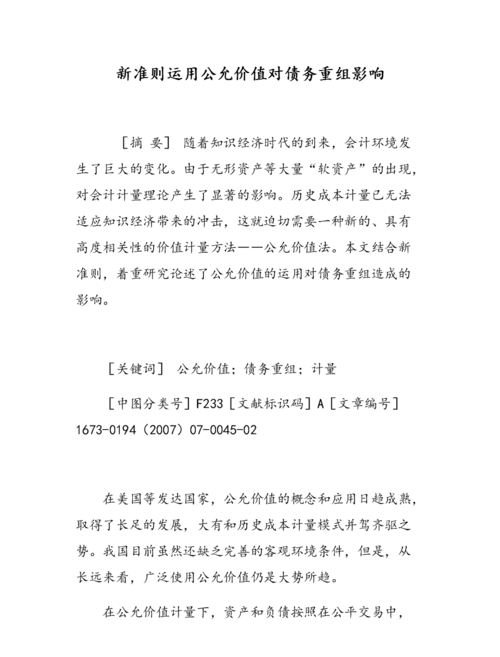 债务重组应收账款公允价值及债务重组应收账款公允价值低于账面价值的影响及应对措施