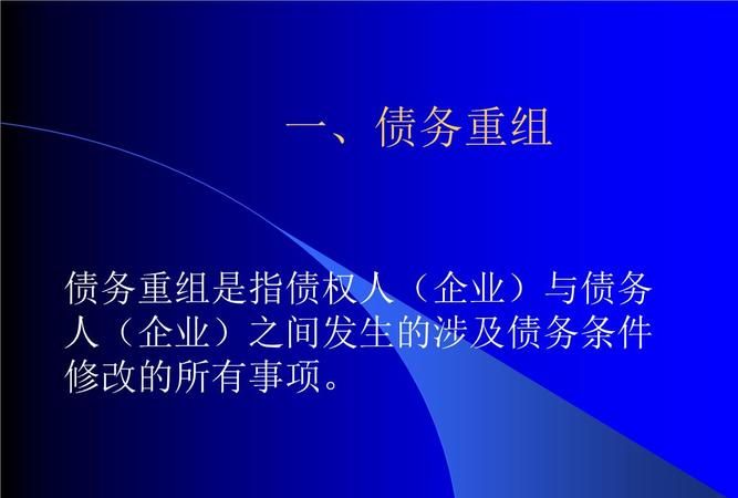 债务重组需要什么手续及债务重组需要什么手续和证件 债务重组需要什么手续及债务重组需要什么手续和证件