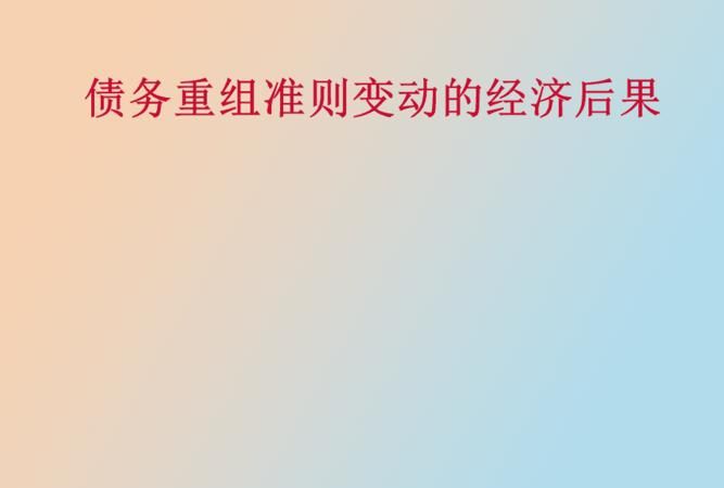 债务重组的新准则及其影响 债务重组的新准则及其影响