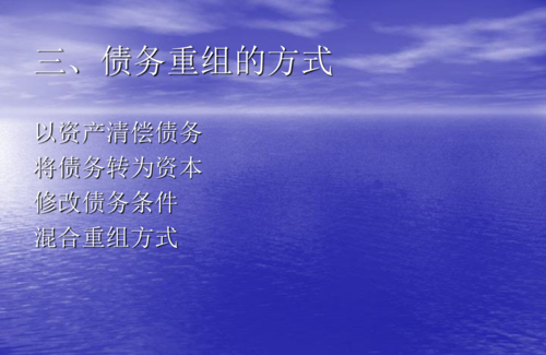 债务重组涉及的会计问题及其解决方法 债务重组涉及的会计问题及其解决方法