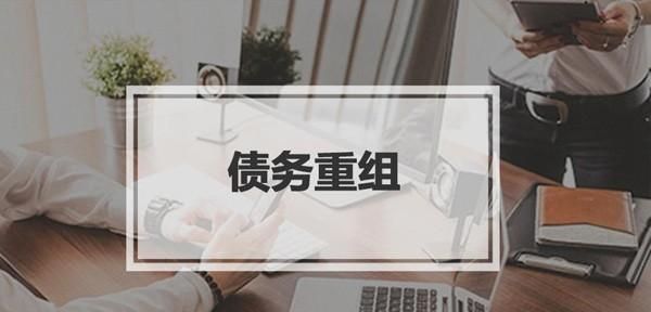 债务重组日的确定及债务重组日如何确定? 债务重组日的确定及债务重组日如何确定?