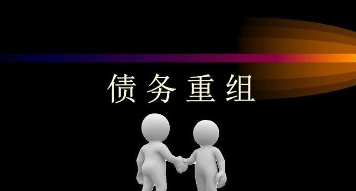 个人债务重组:解放负债的有效方式 个人债务重组:解放负债的有效方式