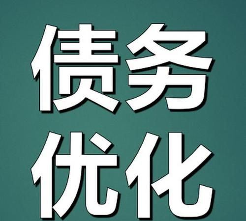债务重组靠谱吗?网上那些债务规划是真的吗?详细解析与贷款小知识分享 债务重组靠谱吗?网上那些债务规划是真的吗?详细解析与贷款小知识分享