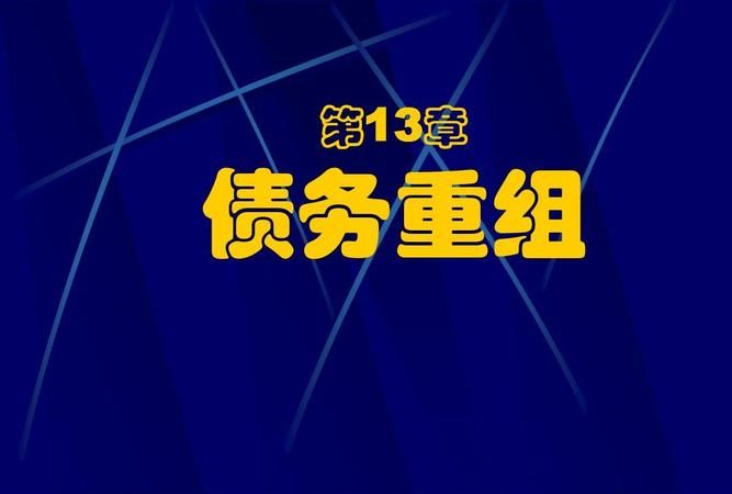 债务重组:决策选择与实施方法 债务重组:决策选择与实施方法
