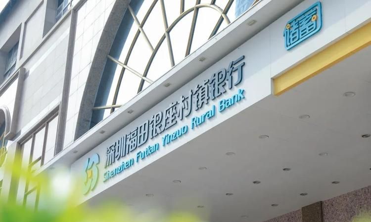 深圳福田区银座村镇银行及深圳福田区银座村镇银行月薪多少 深圳福田区银座村镇银行及深圳福田区银座村镇银行月薪多少