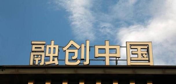 融创债务重组成功:为企业注入新活力 融创债务重组成功:为企业注入新活力