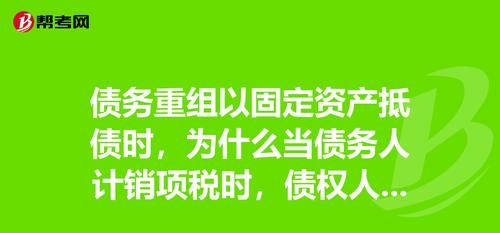 债务重组进项税及其对债权人的影响