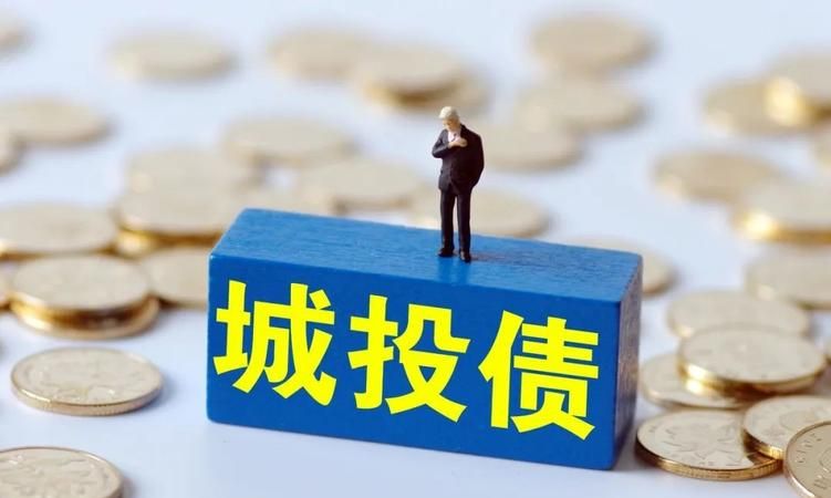 城投债务重组:解读城投公司债务重组的意义和影响 城投债务重组:解读城投公司债务重组的意义和影响