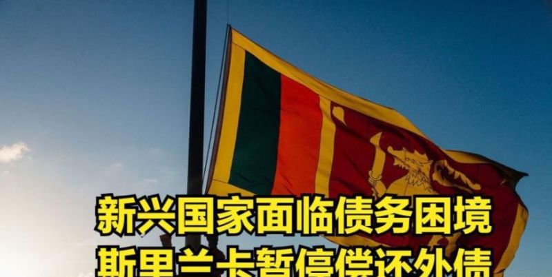 斯里兰卡债务重组会议将举行:解析斯里兰卡债务问题与重组方案 斯里兰卡债务重组会议将举行:解析斯里兰卡债务问题与重组方案