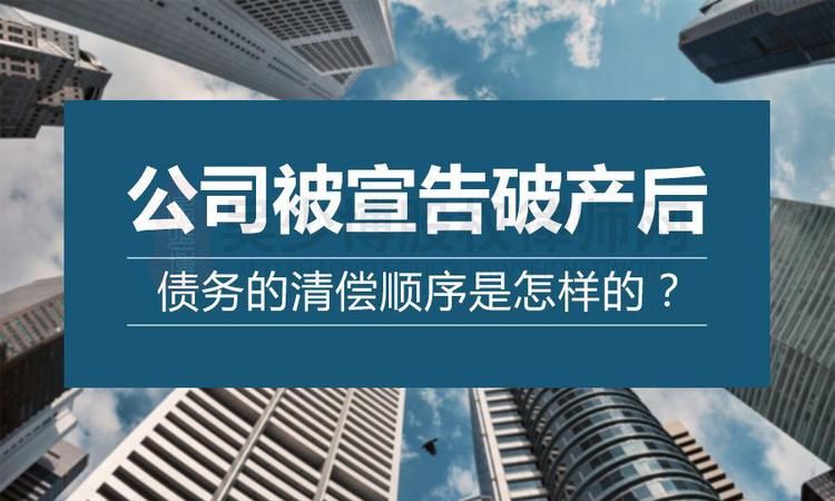 破产重组债务偿还及破产重组债务偿还顺序的重要性 破产重组债务偿还及破产重组债务偿还顺序的重要性