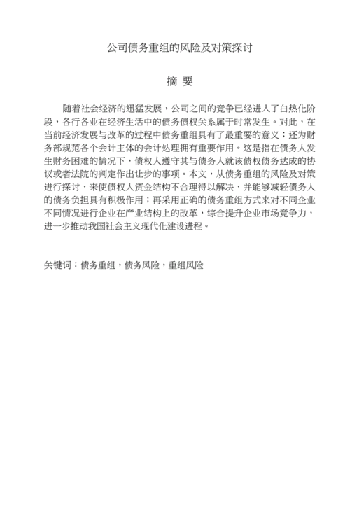债务重组公司违法问题探讨及相关法律责任 债务重组公司违法问题探讨及相关法律责任