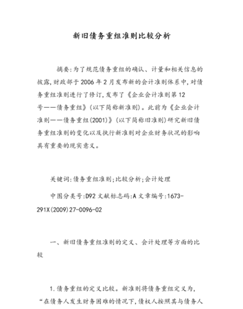 新旧债务重组准则的对比及对比分析 新旧债务重组准则的对比及对比分析