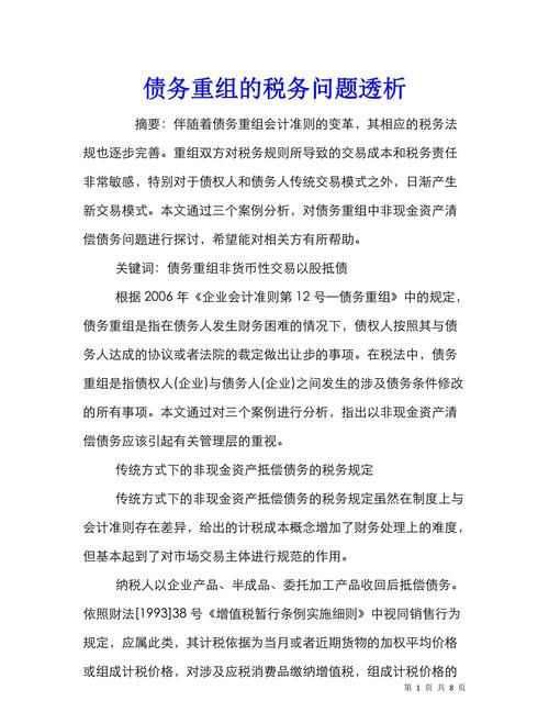 债务重组涉税问题分析及税务处理 债务重组涉税问题分析及税务处理