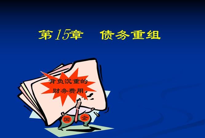 债务债务重组及债务重组解释 债务债务重组及债务重组解释