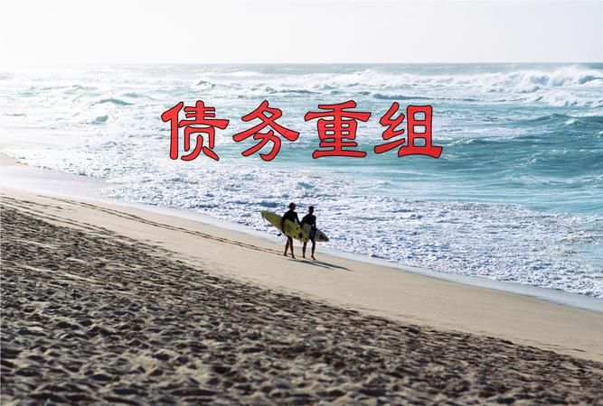 法务债务重组：解决企业债务困境的可靠法律手段