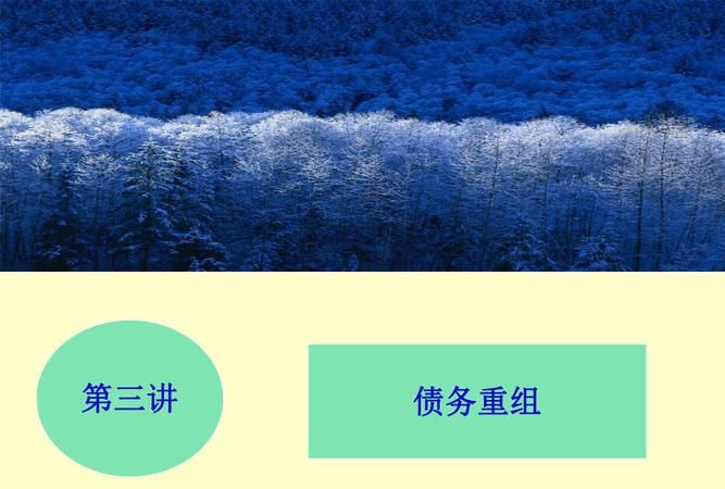 注会债务重组及注会债务重组好难 注会债务重组及注会债务重组好难