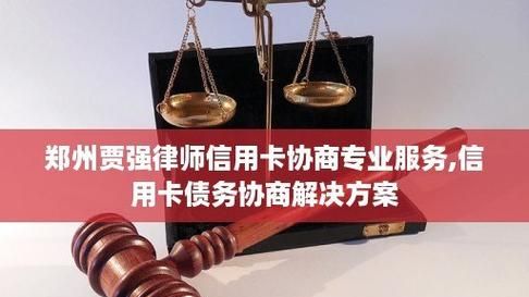信用卡债务重组律师:专业帮助您解决债务问题 信用卡债务重组律师:专业帮助您解决债务问题