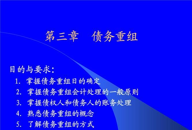 债务重组讲解及债务重组讲解视频 债务重组讲解及债务重组讲解视频