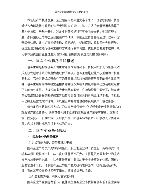 企业债务重组研究及企业债务重组研究论文 企业债务重组研究及企业债务重组研究论文