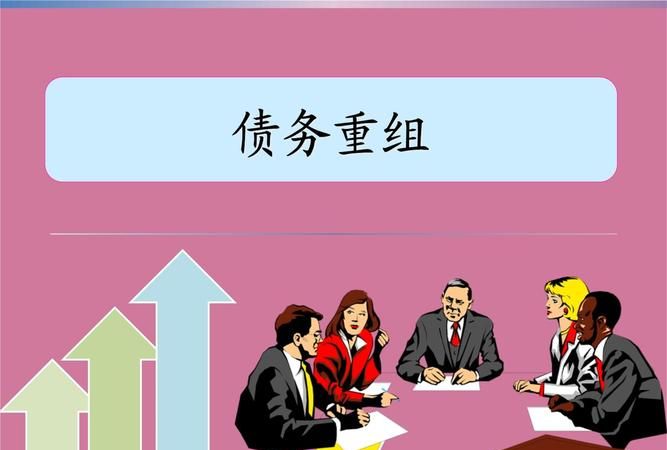 如何做好债务重组及如何做好债务重组工作 如何做好债务重组及如何做好债务重组工作
