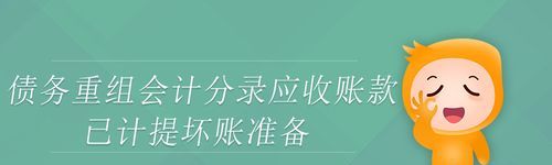 应收账款债务重组会计分录及应收账款债务重组会计分录例题 应收账款债务重组会计分录及应收账款债务重组会计分录例题