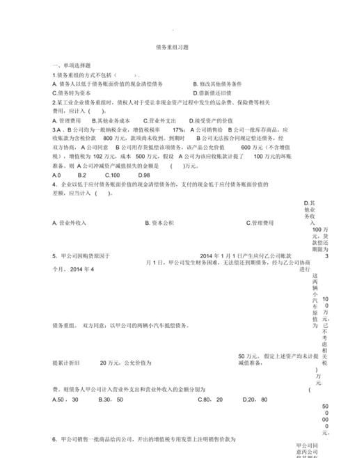 债务重组练习题及债务重组综合题例题解析 债务重组练习题及债务重组综合题例题解析