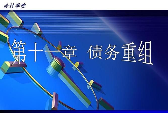 债务资金重组及债务资金重组的意义和作用 债务资金重组及债务资金重组的意义和作用