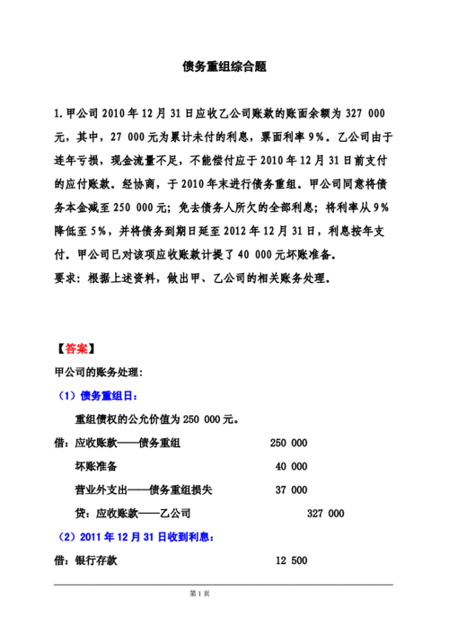 债务重组的例题及答案解析 债务重组的例题及答案解析