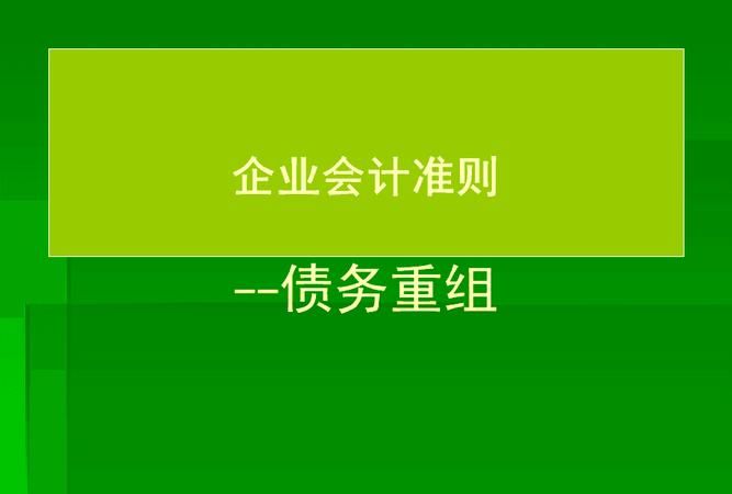 适用债务重组会计准则的有哪些？