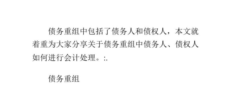 个人如何进行债务重组以及如何快速进行债务重组 个人如何进行债务重组以及如何快速进行债务重组