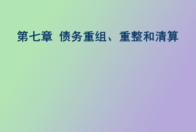 个人如何进行债务重组及债务清算 个人如何进行债务重组及债务清算