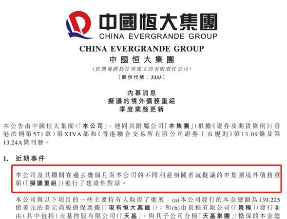 恒大境外债务重组进展及最新消息 恒大境外债务重组进展及最新消息