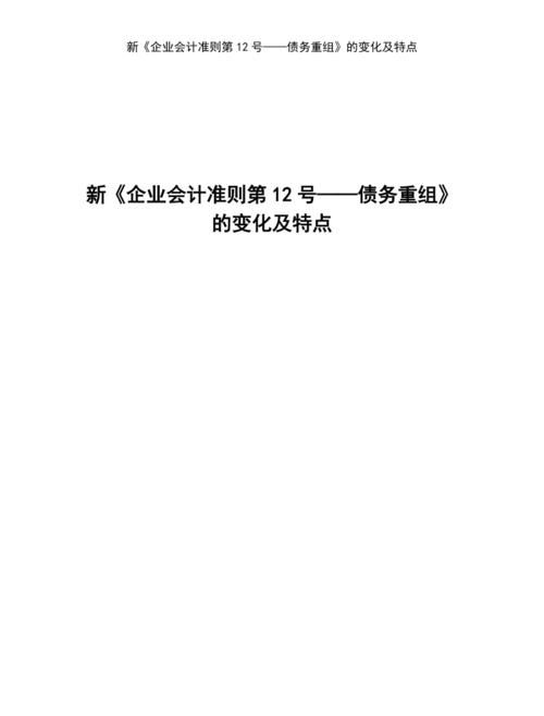 会计准则债务重组及企业会计准则债务重组的影响和实施 会计准则债务重组及企业会计准则债务重组的影响和实施