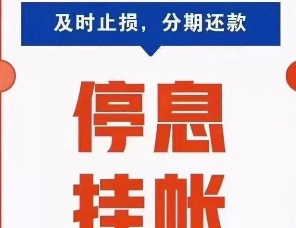 债务优化停息挂账方案及其实施方法 债务优化停息挂账方案及其实施方法