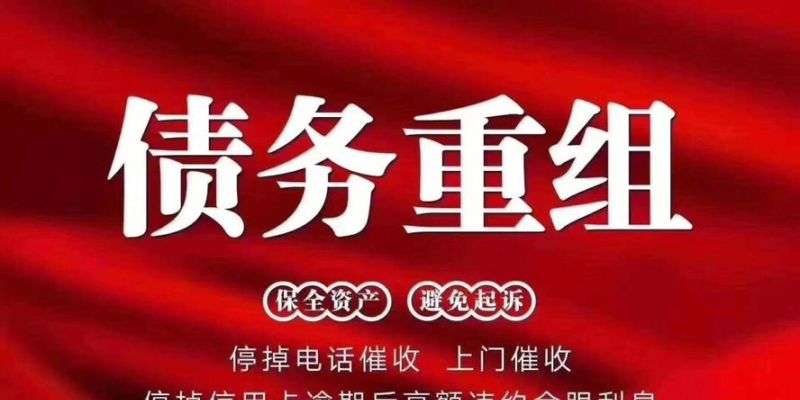 个人是否有资格申请债务重组?债务整合为您提供一条上岸之路 个人是否有资格申请债务重组?债务整合为您提供一条上岸之路