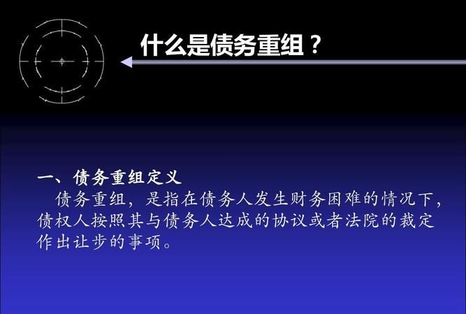 债务重组:理解及案例分析 债务重组:理解及案例分析