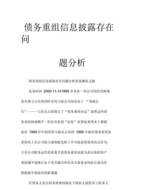 企业债务重组问题研究及其影响因素分析 企业债务重组问题研究及其影响因素分析