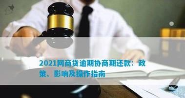 逾期后债务重组及协商再分期还款的影响及解决方案 逾期后债务重组及协商再分期还款的影响及解决方案