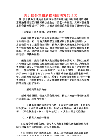 高级财务会计债务重组的影响及论文分析 高级财务会计债务重组的影响及论文分析